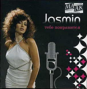 Жасмин = Jasmin – Тебе Понравится