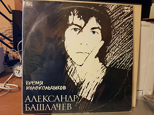 Александр Башлачев - Время колокольчиков ( ЛЗГ, "Мелодия") 1989 / LP