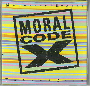 Моральный Кодекс. Гибкий Стан. 1996.