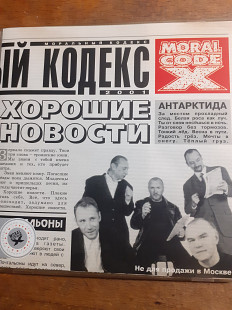 Моральный Кодекс. Хорошие Новости. 2001.
