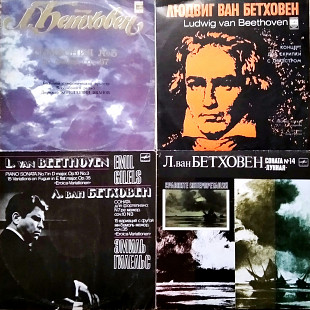 Людвиг ван Бетховен - 4 пластинки