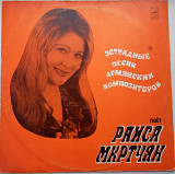 Раиса Мкртчян –Эстрадные Песни Армянских Композиторов 1975 EX