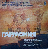 Гармония, Камерный Ансамбль Киевской Государственной Филармонии – Страницы Старинной Отечественной М