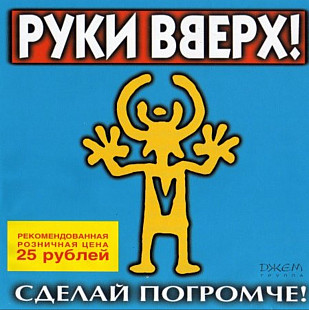 Руки вверх! Сделай Погромче. 1998.