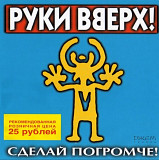 Руки вверх! Сделай Погромче. 1998.