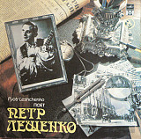 Петр Лещенко 1992 - Поет Петр Лещенко (№6)