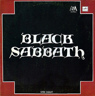BLACK SABBATH «Блэк Саббат» ℗1990