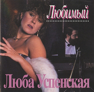 Люба Успенсная. Любимый. 1994.