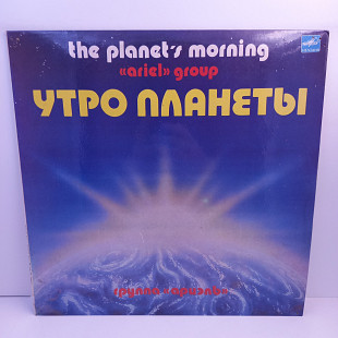 Ариэль = Ariel – Утро Планеты = The Planet's Morning LP 12" (Прайс 34209)