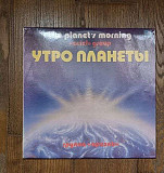 Ариэль = Ariel – Утро Планеты = The Planet's Morning LP 12", произв. USSR