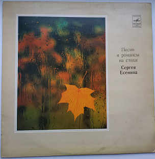 Песни И Романсы На Стихи Сергея Есенина 1978 ЕХ