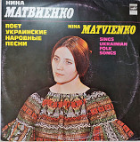 Ніна Матвієнко - Ніна Матвієнко Співає Українські Народні Пісні