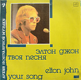 Elton John (Элтон Джон) - Your Song (Твоя Песня) 1988 USSR 1 12 NM/EX