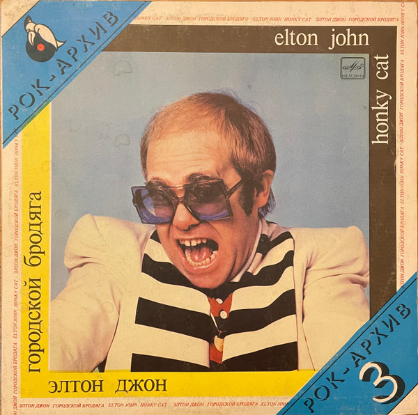 Elton John (Элтон Джон) - Honky Cat (Городской Бродяга) 1988 USSR 1 12 ...