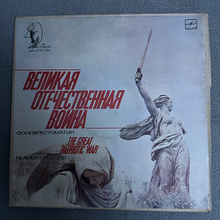 Великая отечественная война - фонохрестоматия