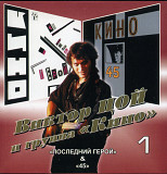 Виктор Цой та гурт Кино – Последний Герой & 45