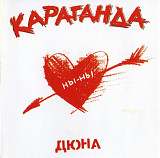 Дюна. Караганда. 1999.