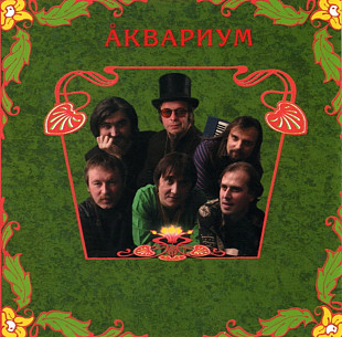 Аквариум. Песни Рыбака. 2003.