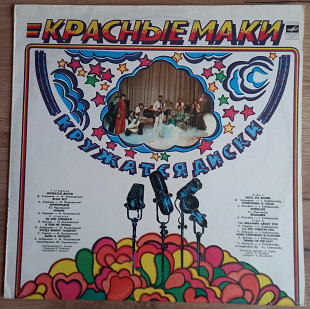 LP Красные маки "Кружатся диски", "Мелодия", 1980 год