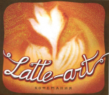 Various – Latte-art (Кофемания)