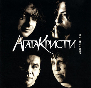 Агата Кристи. Избранное. 2002.