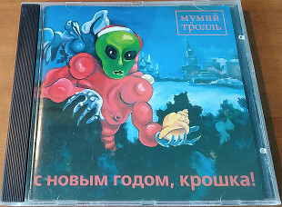 Фірмовий CD – Мумий Тролль ("С Новым Годом, Крошка!")