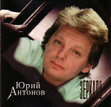 Юрий Антонов. Зеркало. 1996.