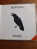 Линда. Ворона. 1996.