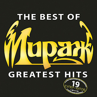 Мираж. The Best Of, Greatest Hits. 2002.