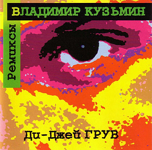 Владимир Кузьмин. Ремиксы Ди-Джей ГРУВ. 1996.