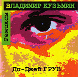 Владимир Кузьмин. Ремиксы Ди-Джей ГРУВ. 1996.