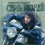 Владимир Кузьмин. Семь морей. 1996.