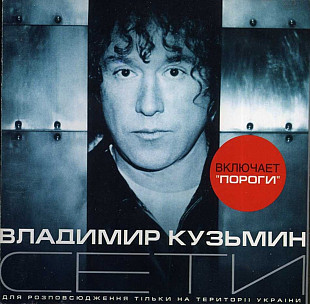 Владимир Кузьмин. Сети. 2000.