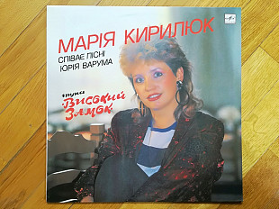 Марія Кирилюк-Група Високий замок (лам. конв.)-NM+, Мелодія