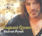 Владимир Кузьмин. Святой Ручей. 2006.