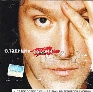 Владимир Кузьмин. Рокер. 2001.