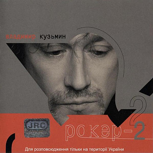 Владимир Кузьмин. Рокер 2. 2002.