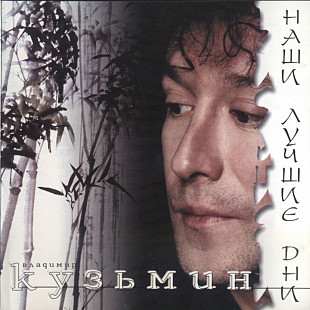 Владимир Кузьмин. Наши лучшие дни. 2002.