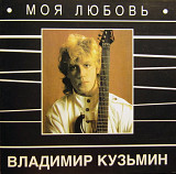 Владимир Кузьмин. Моя Любовь. 1987.