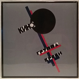 Виктор Цой. Кино - Группа Крови - 1988. (LP). 12. Vinyl. Пластинка. Moroz Records. S/S.