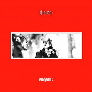 Фіолет - Вибране - 2010-2019. (LP). 12. Vinyl. Пластинка. Ukraine. S/S.