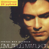 Дмитрий Маликов. Звезда Моя Даоёкая. 1998.