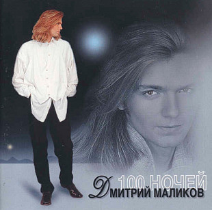 Дмитрий Маликов. 100 ночей. 1996.