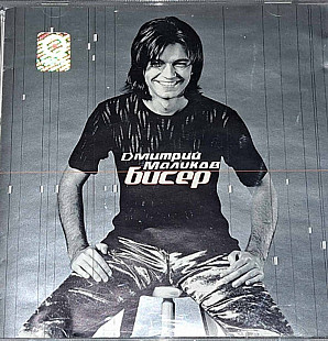 Дмитрий Маликов. Бисер. 2000.