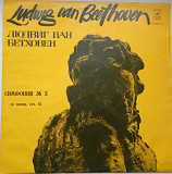 Л. Бетховен - Артуро Тосканини , Оркестр NBC – Симфония № 5 Дo Минoр, Соч. 67 1972 ЕХ+