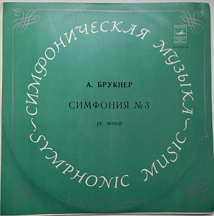А. Брукнер ‧ Генадий Рождественский – Симфония №3 Ре Минор ЕХ+