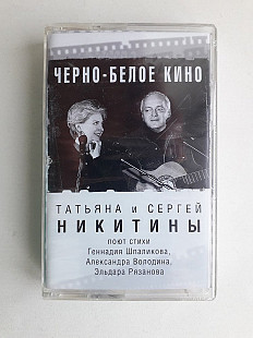 Татьяна и Сергей Никитины Черно-белое кино