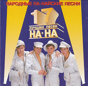 На-На. Сборник Лучших Песен На-На. Народные На-Найские Песни. 1996.