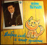Евгений Петросян, Доброе слово и кошке приятно