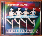 Продам оригинальный CD ЛЕСОПОВАЛ - Королева Марго